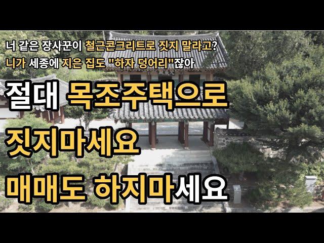 목조주택 단점 여기까지는 '절대' 모를 겁니다. (전원주택매매, 전원주택급매물, 전원주택월세, 전원주택 급매, 전원주택경매, 전원주택경매물건, 전원주택박사, 전원주택, 1억)