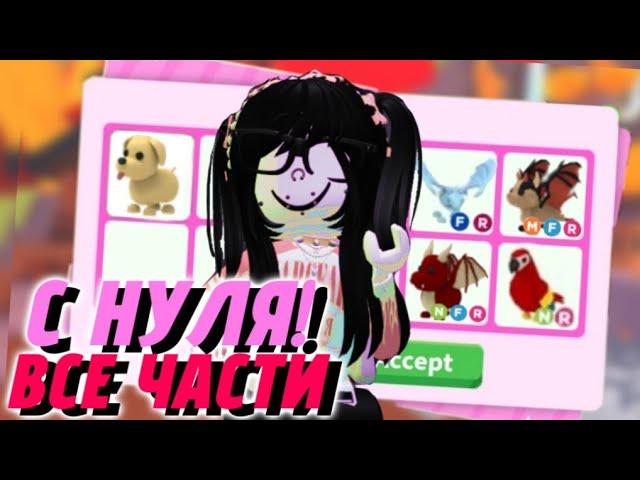 ВСЕ части ПРОКАЧКА С НУЛЯ Adopt Me!| adopt me roblox