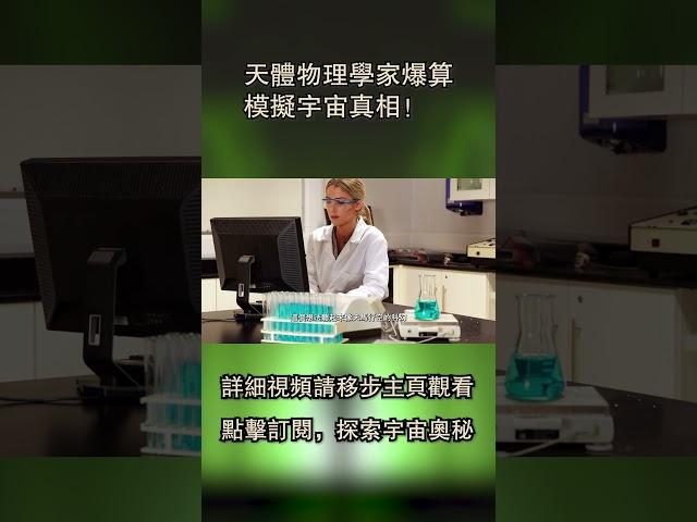 你是假的？天體物理學家爆算模擬宇宙真相！