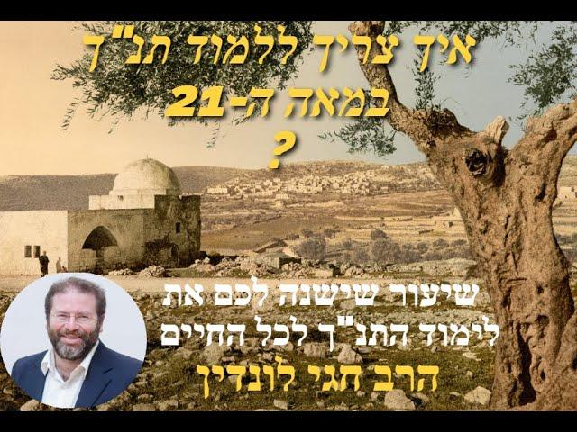 איך צריך ללמוד תנ"ך במאה ה21?