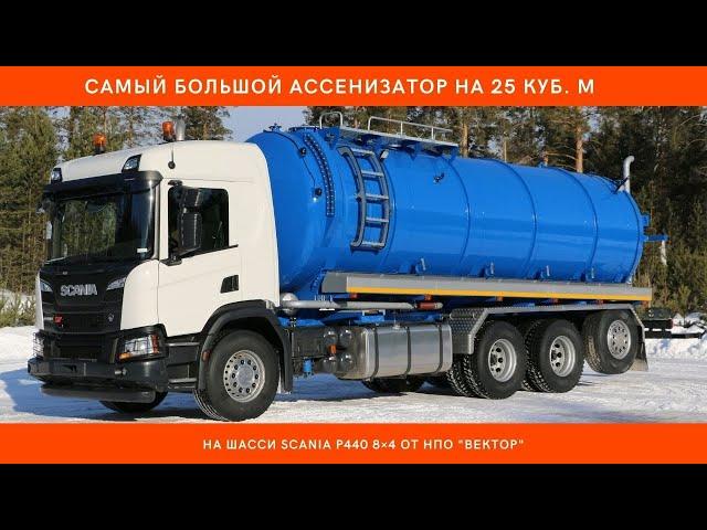 Самая большая вакуумная машина ассенизатор МВ-25 Scania P440 от НПО "ВЕКТОР"