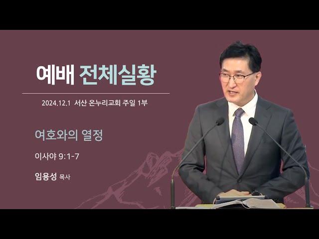 [예배전체 | 주일 1부예배] 여호와의 열정 (이사야 9:1-7) | 임용성 담당목사 | 2024.12.1.(주일)