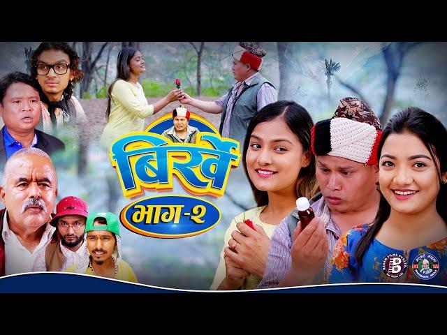 BIRKHE "बिर्खे" || Epi-2 || Begam Nepali || Istu Karki || Ram Chandra Adhikari || May 4, 2022