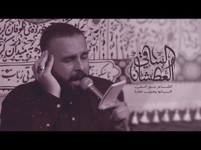 الساقي العطشان | يحيى عفارة