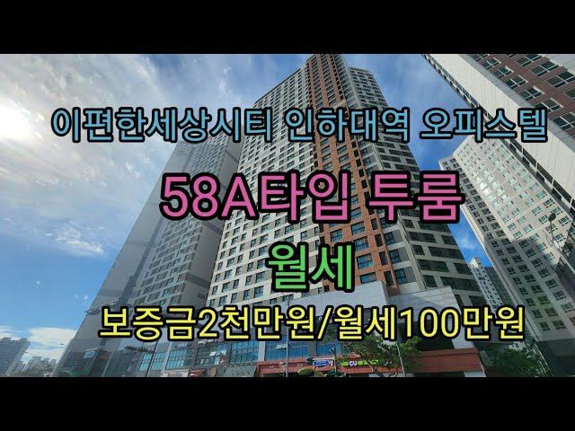 [오피스텔]이편한세상시티 인하대역 오피스텔 투룸! 58A타입(전용 약17.8평) 입니다. 2023년9월 현재 시세입니다.