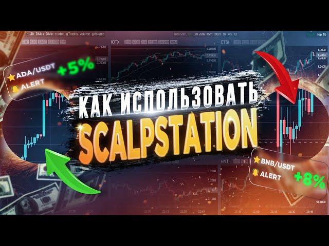 Мой основной скринер криптовалют для скальпинга. Как я использую ScalpStation?