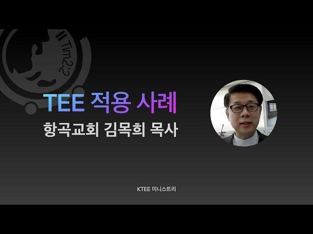 TEE 적용 사례 : 구미항곡교회 김목희 목사