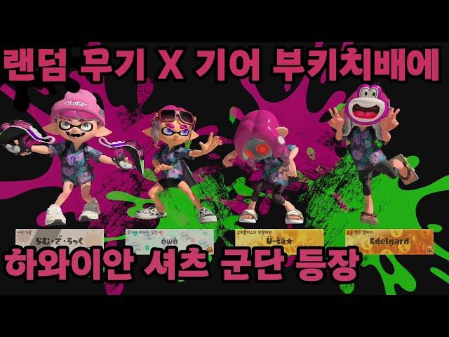 [스플래툰3] 무기도 기어도 가챠인 정신나간 이벤트 매치에 참가한 멩람유집