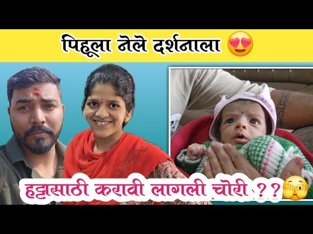 पिहूला नेले दर्शनाला | हट्टासाठी करावी लागली चोरी ??🫣| Family Vlog | Komal Om Sawale