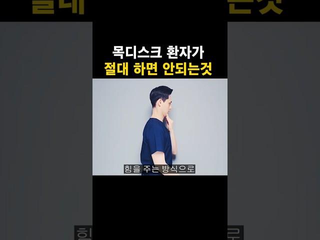 목디스크 환자가 절대 하면 안되는것  #목디스크 #거북목 #일자목