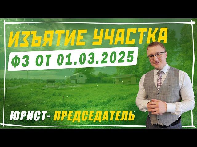 Какие участки будут изымать за неиспользование по назначению с 1 марта 2025 года | Новый ФЗ 01.03.25