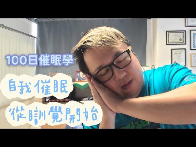 100日催眠學14- 自我催眠方法