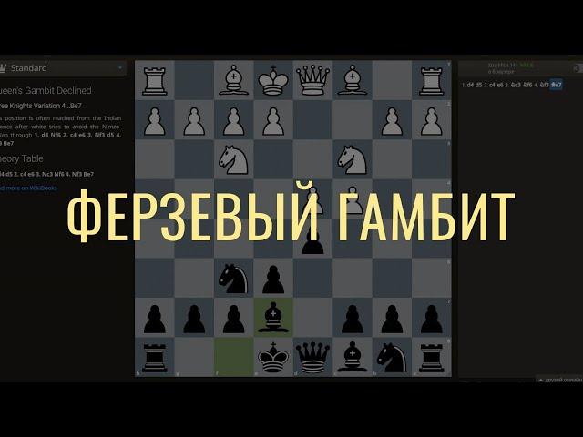 Ферзевый гамбит за черных