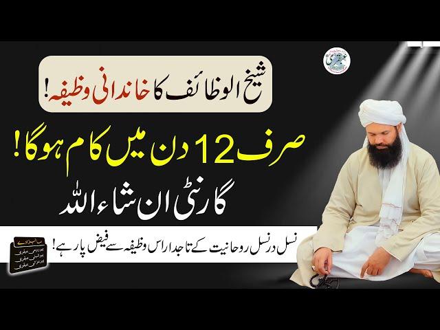 12 Din Mein Kam Ho Ga | Sheikh Ul Wazaif Ka Khandani Wazifa | 100% Guaranteed Amal