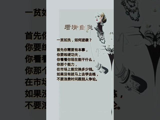 想逆袭首先要有本事，看看自己的能力能交换多少钱 #人生忠告 #人穷志不穷 #认知觉醒