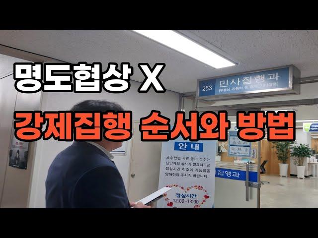 명도협상X 부동산 강제집행 신청 순서와 방법