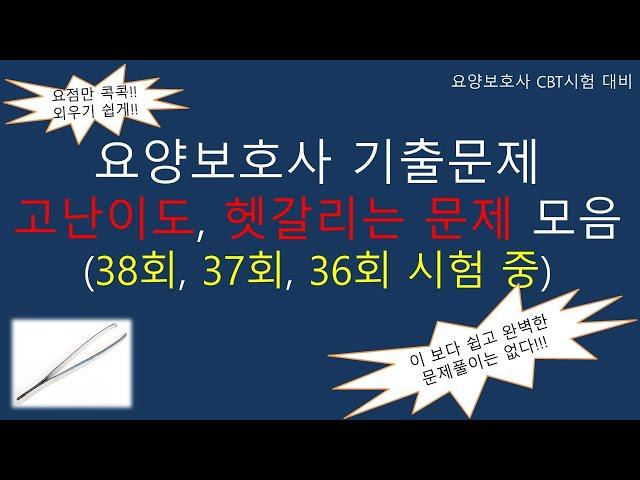 요양보호사 기출문제 고난이도, 헷갈리는 문제 모음 (38회, 37회, 36회 시험 중)              #요양보호사기출문제 #요양보호사 #요양보호사강의 #요양보호사요점정리