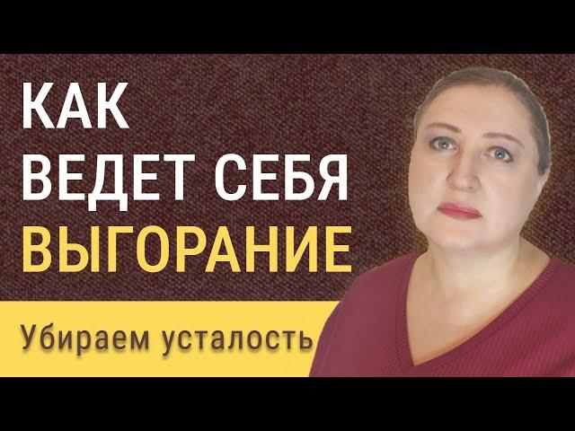 Что отключает перфекциониста и как ведет себя выгорание