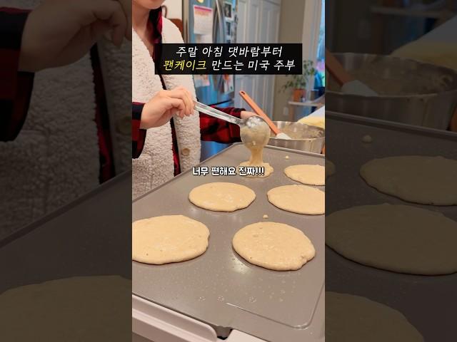 미국 주부의 팬케이크 굽는 주말 아침 #미국주부 #미국맘 #미국일상 #미국생활 #주부일상