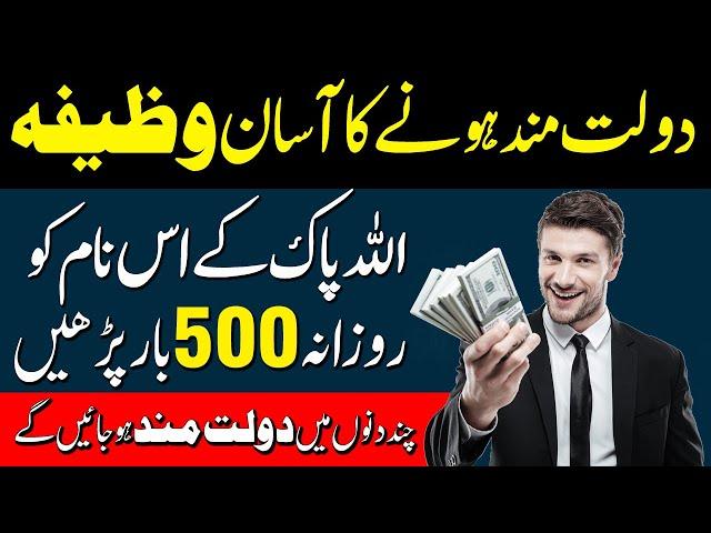 Dolat Mand Hone Ka Wazifa | Wazifa For Money | Qari Muhammad Sohail
