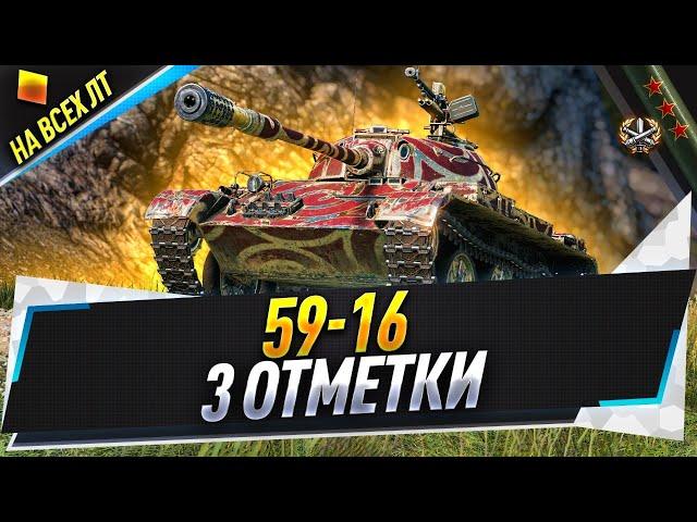 59-16 + Covenanter ● 3 отметки на всех ЛТ ● С 86.7%