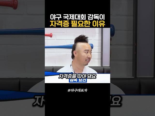 야구 국제대회 감독이 자격증 필요한 이유
