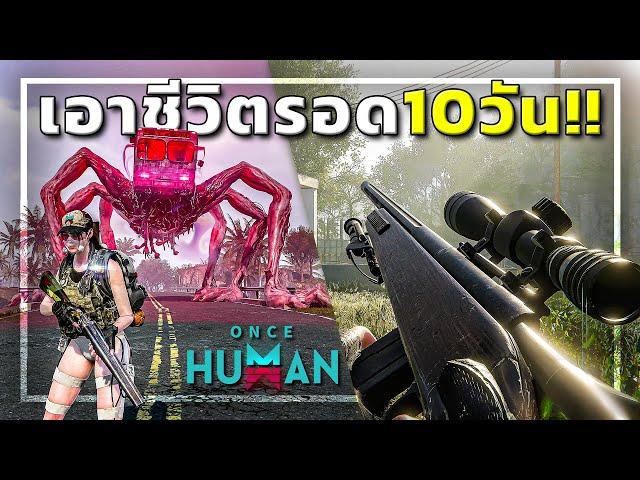 เมื่อผมต้องเอาชีวิตรอด10วัน ในเกมOnce Human