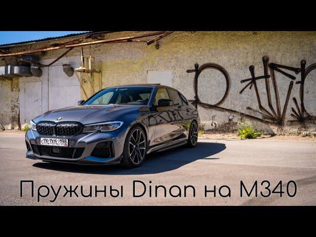 Пружины Dinan на BMW M340i. Мои впечатления | Dinan Springs BMW G20 M340i