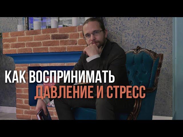 о том, как воспринимать давление и стрессовые ситуации ️️