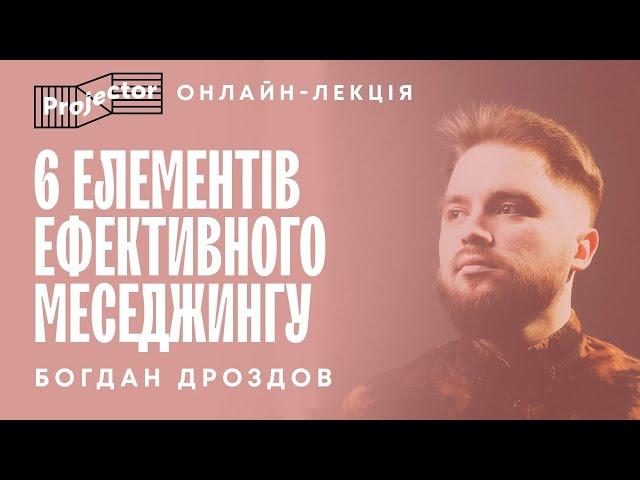 6 елементів ефективного меседжингу | Projector