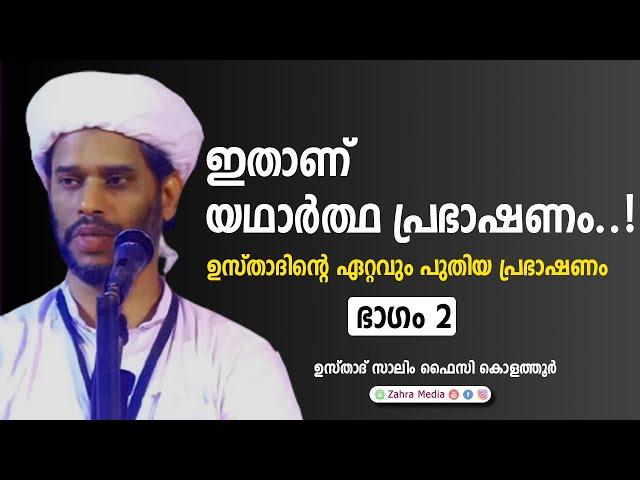 രണ്ടാം ഭാഗം | ഉസ്താദിന്റെ ഏറ്റവും പുതിയ പ്രഭാഷണം |#salimfaizykolathurnewspeech #drsalimfaizykoathur