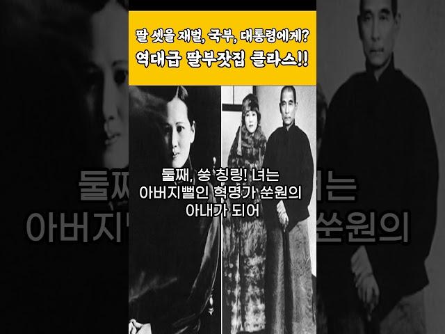 딸 셋을 재벌,혁명가,대통령과 결혼시킨 역대급 아버지! #중국 #송가황조