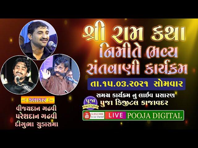 SANTVANI LIVE | KALAKAR  | VIJAYDAN GADHAVI PARESHDAN GADHAVI DIGUBHA CHUDASAMA | POOJA DIGITAL