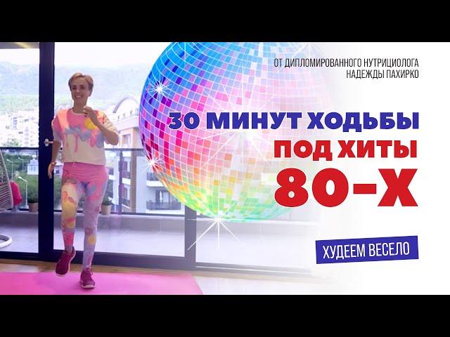 ХОДИЛКА ПОД ХИТЫ 80-Х