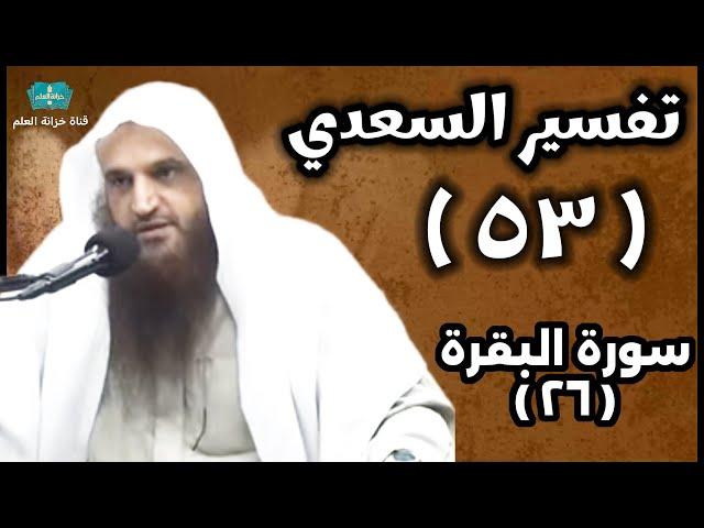 (٥٣) التعليق على (تفسير السعدي). | بالمسجد النبوي | للشيخ أ. د. عبدالرزاق بن عبدالمحسن العباد البدر.