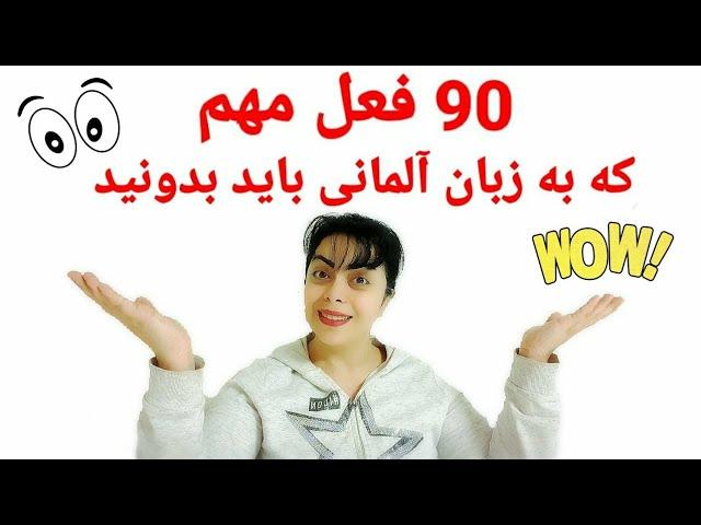 90 فعل مهمی که باید در زبان آلمانی بدونید