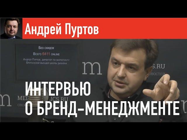 Андрей Пуртов о бренд-менеджменте на Mediametrics TV