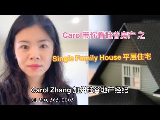 Carol 带你看硅谷房产 - 湾区购房