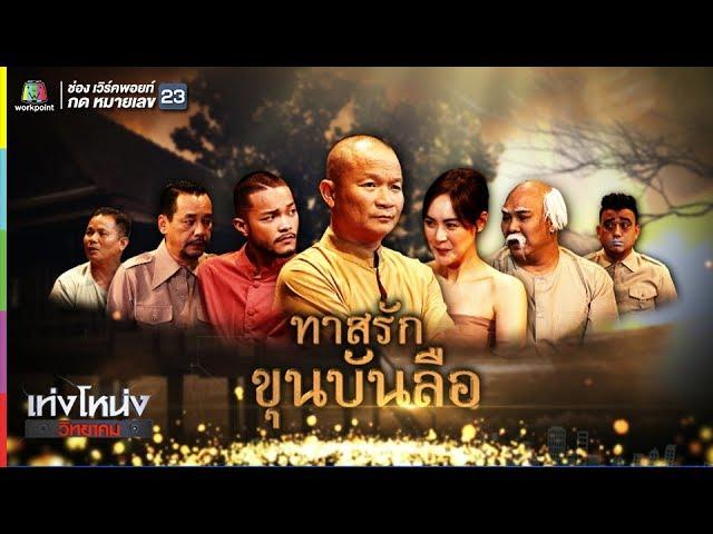 เท่งโหน่งวิทยาคม | ทาสรัก ขุนบันลือ | 28 ธ.ค. 61 Full HD