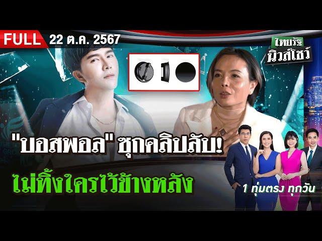 [ FULL EP. ] ไทยรัฐนิวส์โชว์ | 22 ต.ค. 67 |  "บอสพอล" ซุกคลิปลับ! ลามทุกวงการ ไม่ทิ้งใครไว้ข้างหลัง