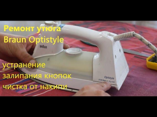 Ремонт утюга Braun Optistyle