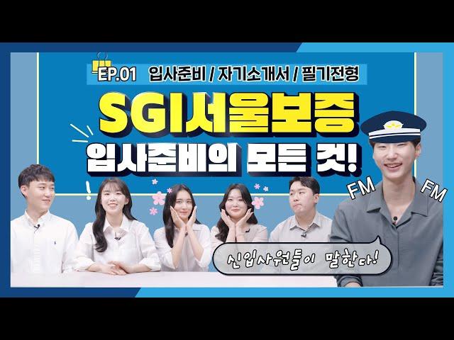 [채용] SGI서울보증 합격꿀팁⭐대방출⭐ | 채용생생TALK #1