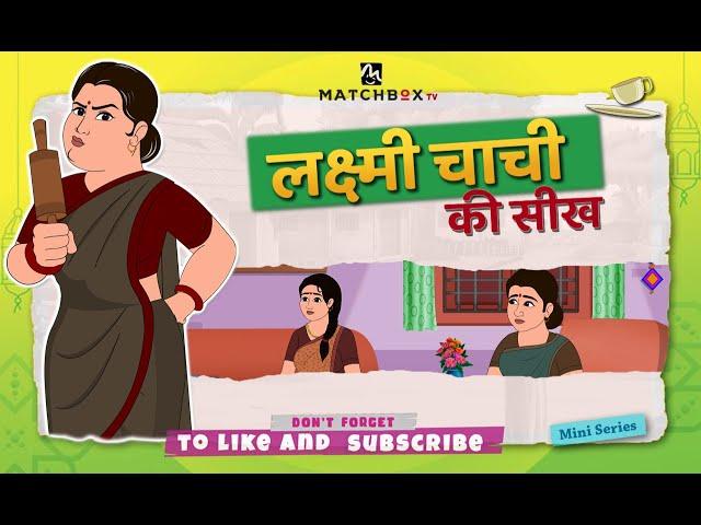 लक्ष्मी चाची की सीख | Hindi Kahani | Moral Stories | Bedtime Stories | Stories