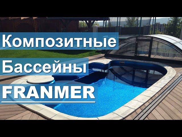 Композитные бассейны FRANMER 2019. Технологии будущего.