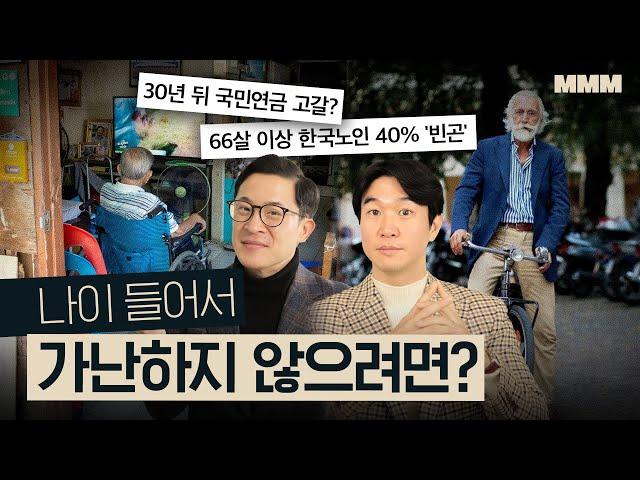  돈관리? 인간관계? 나이 들어서 여유롭게 살고 싶다면 준비할 것들 | MMM @MickeyPedia