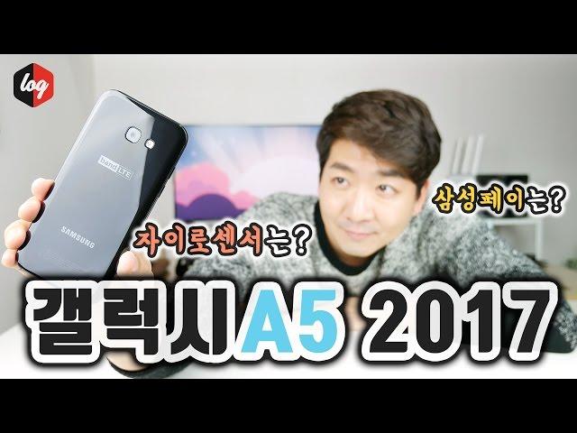 Samsung Galaxy A5 2017 Hands-On by.The Log