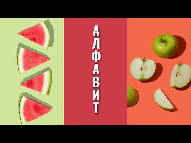 Съедобный алфавит | Русская азбука | Учим буквы и пополняем словарный запас | Умняха