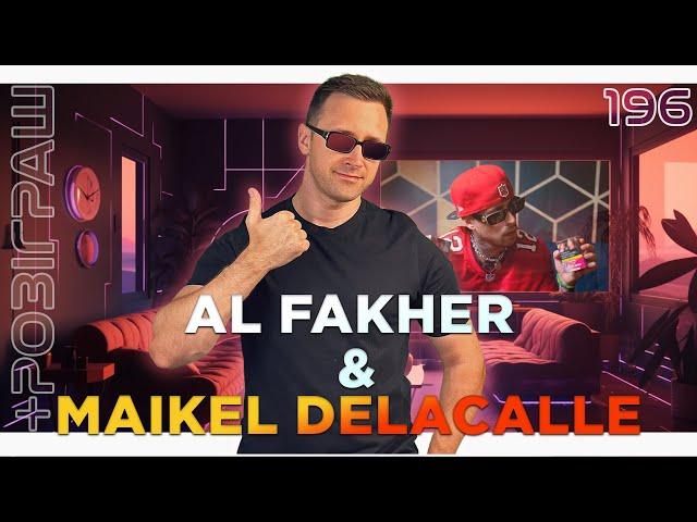 AL FAKHER & MAIKEL DELACALLE - нова літня колаборація +РОЗІГРАШ (English subtitles)