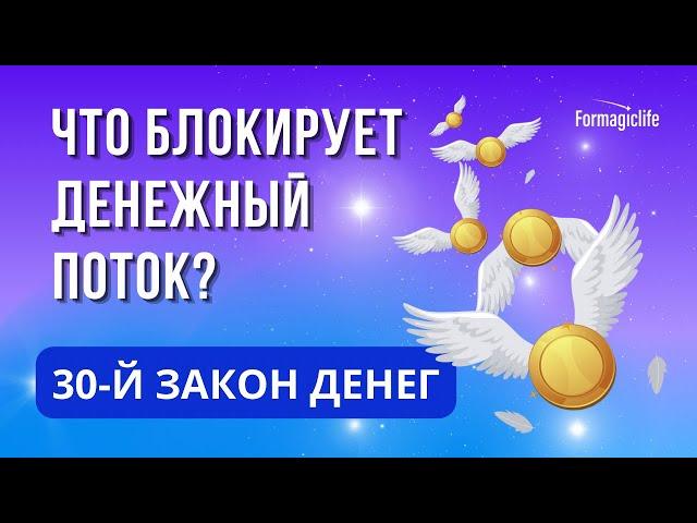 ДЕНЕЖНЫЕ ЗАКОНЫ: ЧТО БЛОКИРУЕТ ДЕНЕЖНЫЙ ПОТОК? Как окружение влияет на доход? Как стать богатым?