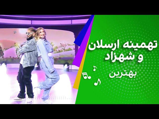 تهمینه ارسلان و شهزاد - بهترین TAHMINA ARSALAN & SHAZAD - Behtarin